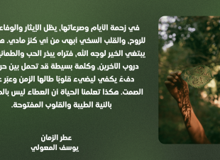 في زحمة الأيام وصرعاتها